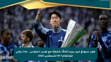 هون سيونغ مين يبرم اتفاقًا شفهيًا مع لوس أنجلوس.. ماذا يعني لتوتنهام؟ 04 أغسطس 2025